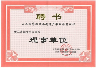 我校榮任山西省高端裝備制造產(chǎn)教融合共同體理事單位，助力區(qū)域產(chǎn)業(yè)升級